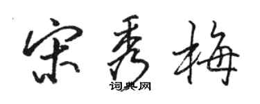 骆恒光宋秀梅行书个性签名怎么写