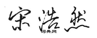 骆恒光宋浩然行书个性签名怎么写