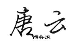 骆恒光唐云行书个性签名怎么写