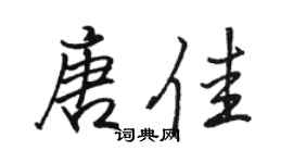 骆恒光唐佳行书个性签名怎么写