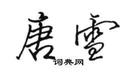 骆恒光唐雪行书个性签名怎么写