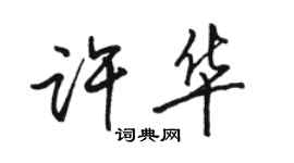 骆恒光许华行书个性签名怎么写