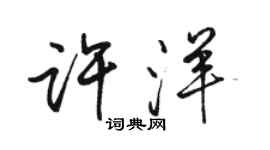 骆恒光许洋行书个性签名怎么写