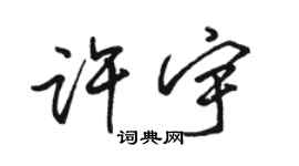 骆恒光许宇行书个性签名怎么写
