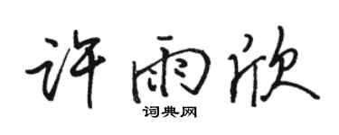 骆恒光许雨欣行书个性签名怎么写