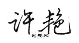 骆恒光许艳行书个性签名怎么写