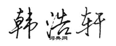 骆恒光韩浩轩行书个性签名怎么写