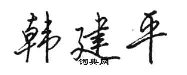 骆恒光韩建平行书个性签名怎么写