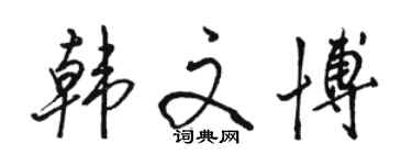 骆恒光韩文博行书个性签名怎么写