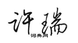 骆恒光许瑞行书个性签名怎么写