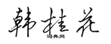 骆恒光韩桂花行书个性签名怎么写