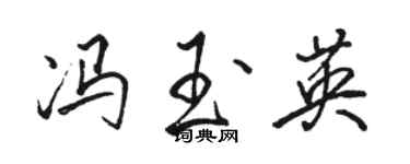 骆恒光冯玉英行书个性签名怎么写