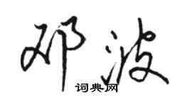 骆恒光邓波行书个性签名怎么写