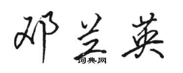 骆恒光邓兰英行书个性签名怎么写