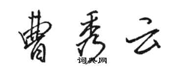 骆恒光曹秀云行书个性签名怎么写