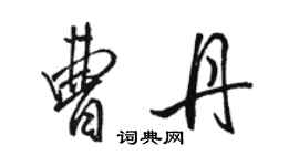 骆恒光曹丹行书个性签名怎么写
