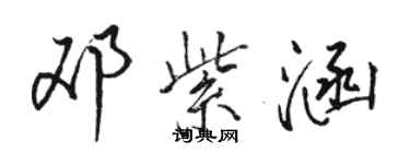 骆恒光邓紫涵行书个性签名怎么写