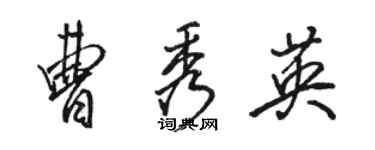 骆恒光曹秀英行书个性签名怎么写