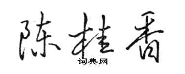 骆恒光陈桂香行书个性签名怎么写