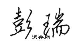骆恒光彭瑞行书个性签名怎么写