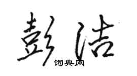 骆恒光彭洁行书个性签名怎么写
