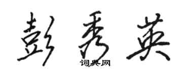 骆恒光彭秀英行书个性签名怎么写