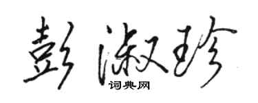 骆恒光彭淑珍行书个性签名怎么写