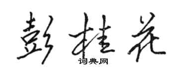 骆恒光彭桂花行书个性签名怎么写