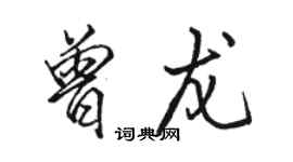 骆恒光曾龙行书个性签名怎么写