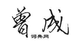 骆恒光曾成行书个性签名怎么写