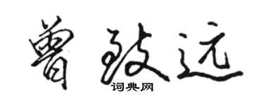 骆恒光曾致远行书个性签名怎么写