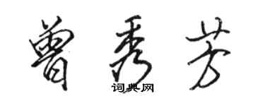 骆恒光曾秀芳行书个性签名怎么写