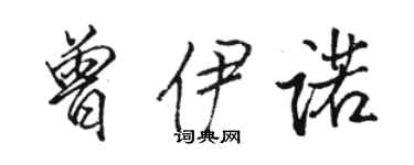 骆恒光曾伊诺行书个性签名怎么写