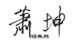 骆恒光萧坤行书个性签名怎么写