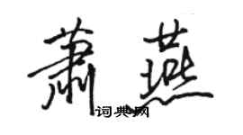 骆恒光萧燕行书个性签名怎么写