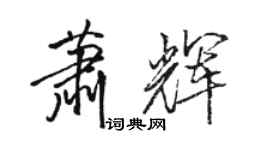 骆恒光萧辉行书个性签名怎么写