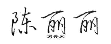 骆恒光陈丽丽行书个性签名怎么写