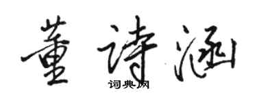 骆恒光董诗涵行书个性签名怎么写