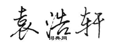 骆恒光袁浩轩行书个性签名怎么写