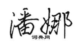 骆恒光潘娜行书个性签名怎么写