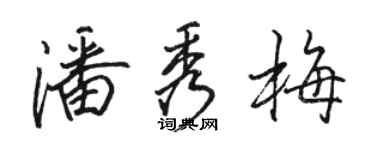 骆恒光潘秀梅行书个性签名怎么写