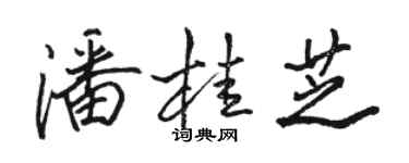 骆恒光潘桂芝行书个性签名怎么写