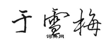 骆恒光于雪梅行书个性签名怎么写