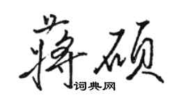 骆恒光蒋硕行书个性签名怎么写
