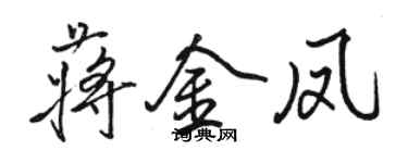骆恒光蒋金凤行书个性签名怎么写