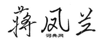 骆恒光蒋凤兰行书个性签名怎么写