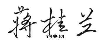 骆恒光蒋桂兰行书个性签名怎么写