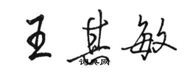 骆恒光王其敏行书个性签名怎么写