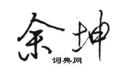 骆恒光余坤行书个性签名怎么写
