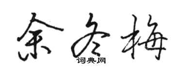 骆恒光余冬梅行书个性签名怎么写